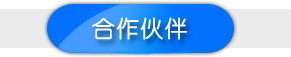 太阳集团官网合作伙伴