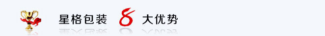 星火食品包装机械八大优势